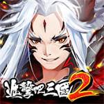 jd game store - 進擊吧！三國2 