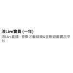 jd game store - 浪LIVE 代儲值 - 浪LIVE會員(一年)