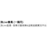 jd game store - 浪LIVE 代儲值 - 浪LIVE會員(一個月)
