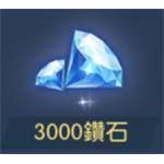 神域守望-3000鑽石-jd 代儲